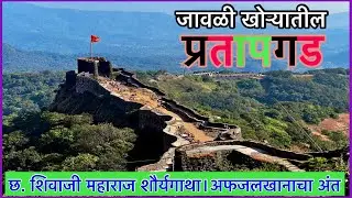 प्रतापगड किल्ला।जावळी खोरे|अफजलखान वध