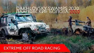 Extreme off-road racing Дахловские болота 2020