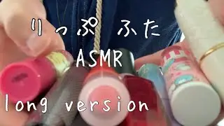 【ASMR】リップコレクション💄リップのフタの音をゆっくり開け閉めする音♪ーlipstick lid asmr