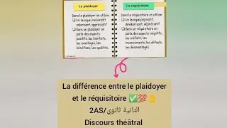 🔴 الثانية ثانوي: الفرق بين plaidoyer et r&eacute;quisitoire ✅💯👌#projet2 #sequence1