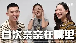 JaneChuck💗HanPin⚡️默契大考验：第一次亲亲都不记得了😱