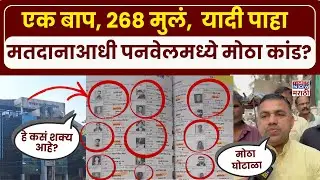 Panvel Bogus Voter:पनवेलमध्ये धक्कादायक प्रकार! वार्ड क्रमांक २मध्ये एका वडिलांच्या नावावर 268 मुले?