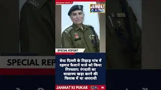 वेस्ट दिल्ली के तिहाड़ गांव में दहशत फैलाने वाले को किया गिरफ्तार