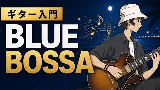 ギターレッスン【ギターでメロディを弾いてみよう】Blue Bossa