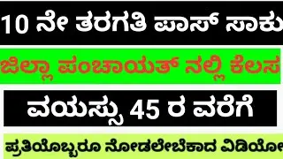 10th pass zilla Panchayat jobs in karnataka | government jobs 2020 karnataka | karnataka govt jobs