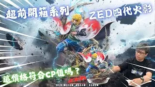 『火影GK開箱』超前開箱系列 ZED四代火影