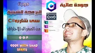 #2 OOP C# Course | Class and object | دورة البرمجة الشيئية