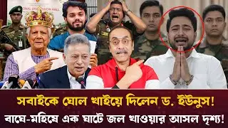 সবাইকে ঘোল খাইয়ে দিলেন ড. ইউনুস! বাঘে-মহিষে এক ঘাটে জল খাওয়ার আসল দৃশ্য! Pinaki Bhattacharya #news