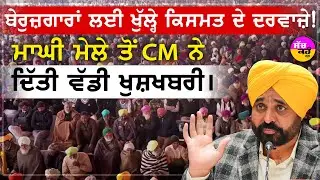 Punjab Govt Jobs 2026 | ਮਾਘੀ ਮੇਲੇ ਦੌਰਾਨ ਨੌਜਵਾਨਾਂ ਲਈ ਨੌਕਰੀ ਸਬੰਧੀ ਸੀਐੱਮ ਨੇ ਕੀਤੇ ਵੱਡੇ ਐਲਾਨ