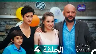 من مسلسل لتر من الدموع الحلقة 4 (Arabic Dubbed)(نسخة مطولة)