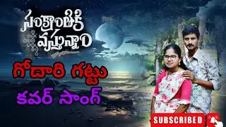 Godari Gattu midha Video Cover  song | Sankranthiki vosthunam | Venkatesh | Aiswarya | Anil Ravipudi