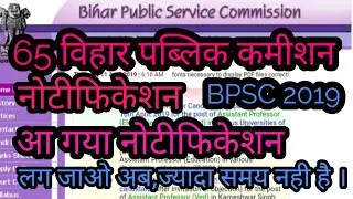 BPSC 65 नोटीफिकेशन आ गया। 65 BPSC| BPSC 65| BPSC 65 NOTIFICATION | BPSC 65 ADVERTISEMENT | BPSC NEWS