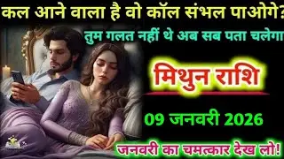 मिथुन राशि। 1 जनवरी 2026 | कल आने वाला है वो कॉल संभल पाओगे | Mithun Rashifal |