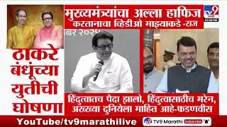 Thackeray Yuti | मुख्यमंत्र्यांचा अल्ला हाफिज करतानाच व्हिडीओ माझ्याकडे - राज ठाकरे