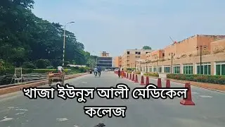 খাজা ইউনুস আলী মেডিকেল কলেজ এন্ড হসপিটাল।এনায়েতপুর, সিরাজগঞ্জ।