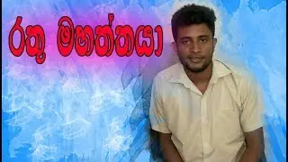 #2 Rathu mahaththaya - Streamlanka Therawili