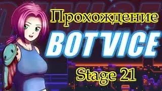 Bot Vice прохождение Stage 21 Вход в башню