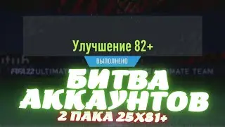 20 УЛУЧШЕНИЙ 82+ И 2 ПАКА 25х81+ В FIFA 22 ULTIMATE TEAM