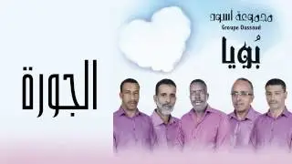 مجموعة أسود - الجورة (النسخة الأصلية) | 2015