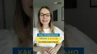 Как правильно читать C - Ć / CI - CZ на польском языке? #польськамова #польскийязык