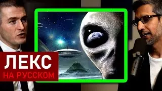 Первый вопрос к AGI | Сундар Пичаи и Лекс Фридман