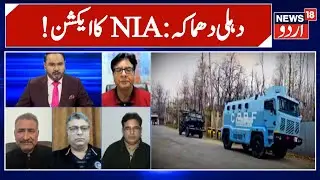 NIA raids across Jammu and Kashmir in connection to Delhi terror blast case | Delhi Blast |NIA Raids
