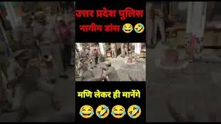 up police dance 😂 || up police 15 August dance || up police dance video
