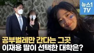 이재용 딸 원주 양이 선택한 '콜로라도 칼리지'…공부벌레만 가는 대학?