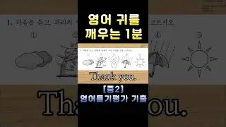[중2 영어듣기평가 2020 제2회 1번] 영어 귀를 깨우는 1분 | 3회 반복 훈련 | 전국 영어듣기 기출