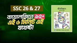 Biology তে A+ না, 95+ স্কোর করতে চাইলে এই নিয়ম Follow করো!