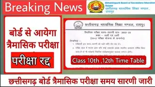 CGBSE Class 10th 12th Official Time Table 2022-23 || CG बोर्ड ने जारी किया नया समय सारणी || CG Board