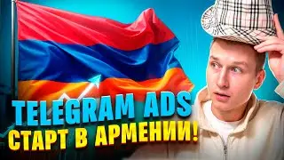 Telegram Ads для Армении | Сколько стоит и как начать?