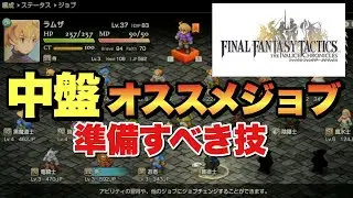 【FFTIC】中盤攻略を楽にするジョブ&技取得！算術ラムザor物理特化ラムザなど！【ファイナルファンタジータクティクス】