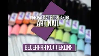 Выкраска гель-лаков Art Nail &mdash; Весенняя коллекция 2018