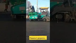 Ремонт дороги....