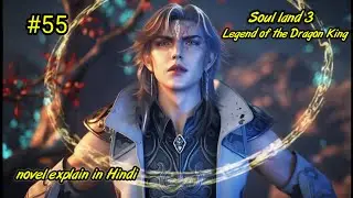 Soul Land 3 Part 55 Novel Explained in Hindi |Soul Land 3 | #soulland2 #soulland #soulland2novel