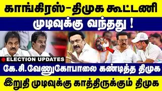 காங்கிரஸ்-திமுக கூட்டணி முடிவுக்கு வந்தது !  கே.சி.வேணுகோபாலை கண்டித்த திமுக |DMK Alliance |congrees