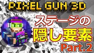 【ピクセルガン3D】ステージの隠し要素‼小ネタ紹介‼Part.2