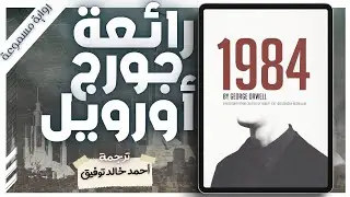 📌 رواية 1984 صوتيًا كاملة | جورج أورويل | قصة الأخ الأكبر والمراقبة الشاملة | بصوت اسلام عادل