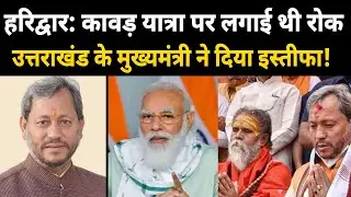Tirath Singh Rawat Resign| नया मुख्यमंत्री कावड़ यात्रा को शुरू करेगा? Pushkar Singh Dhami| Haridwar