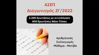 Τα Μοτίβα έξυπνα - Αριθμητικός Συλλογισμός