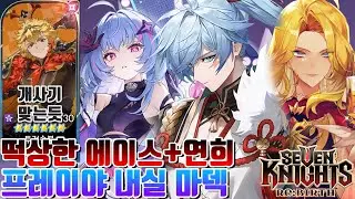 세븐나이츠 리버스 시즌7777번째 재평가된 연희,에이스+프레이야 내실 마덱 결투장! [세나 시도]