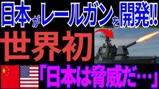 【日本の技術】世界初！レールガン搭載「次世代試験艦」に世界が注目【海外の反応】