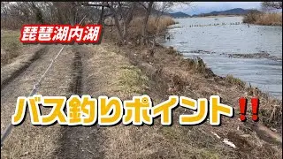 琵琶湖東岸　バス釣りポイント‼️