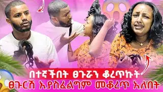 📢ሁሉም ነገር አብቅቶለታል//ፀጉሬን ቆርጠከኝ እዚ አልኖርም አለችኝ💔🥺