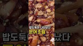 달콤짭짤 밥도둑 등장 !! 문어조림 레시피❤️&zwj;🔥