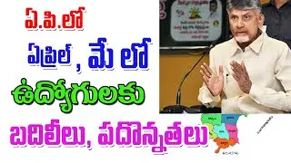 ఏప్రిల్ మే నెలలో ఉద్యోగులకు బదిలీలు పదోన్నతులు ap government employees transfer and pensioners.