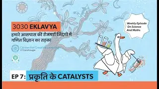 प्रकृति के Catalysts |  24 Aug - Ep 7  - 3030 Eklavya
