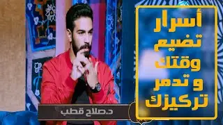 أسرار وعادات لا تدركها تضيع وقتك و تدمر تركيزك و تهدر طاقتك !