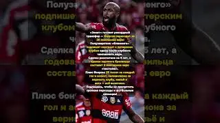 &laquo;Зенит&raquo; шокирует: Жерсон за 25 миллионов евро! #СпортивныеНовости #Футбол #Жерсон #Зенит